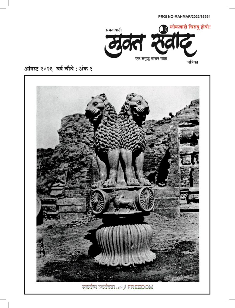 मुक्त संवाद, ऑगस्ट २०२६ अंक